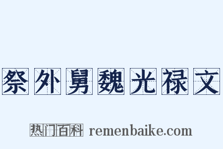 祭外舅魏光禄文是什么意思的图片